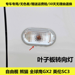 適配吉利自由艦英倫SC3全球鷹GX2熊貓葉子板邊燈左右側燈轉向燈