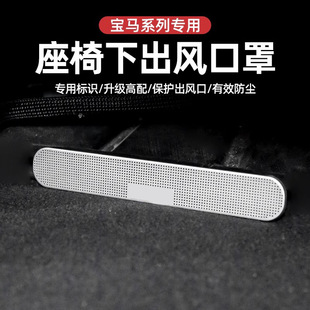 適用于寶馬三系出風口保護罩X1X3X5X73空調座椅防塵罩車內飾改裝