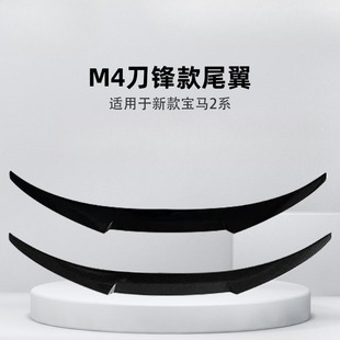 尾翼 M4刀鋒款 適用于新款 寶馬2系尾翼改裝