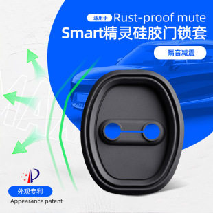 適用于精靈Smart門鎖蓋內(nèi)飾配件隔音減震防生銹硅膠門鎖扣套改裝