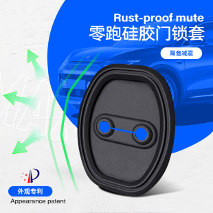 適用于零跑C11 C01S01門鎖蓋內飾配件隔音減震防生銹硅膠門鎖扣套