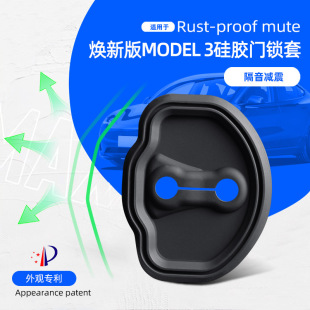 Y隔音減震防生銹硅膠門鎖蓋扣改裝 適用于19 特斯拉Model3 21款