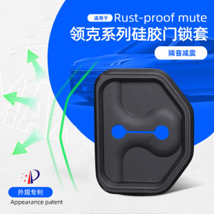 適用于領克01 防生銹硅膠門鎖扣內飾改裝 PHEV 件