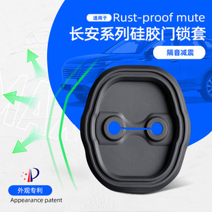 適用長安CS75硅膠門鎖蓋車門減震防水防污硅膠門鎖保護套改裝 配件
