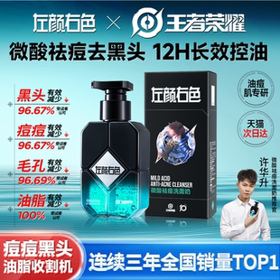 左顏右色X王者榮耀男士 洗面奶微酸控油祛痘清爽潔面乳氨基酸專用