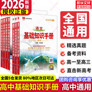 適用薛金星高中語文基礎知識手冊通用人教版 2026新版 數學英語物理化學生物知識大全高一二高三高考復習教輔輔導全解 新華文軒