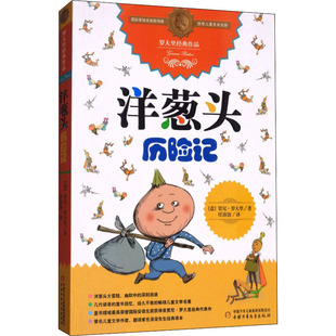 賈尼·羅大里兒童文學全集小學生二三四年級課外書閱讀寒暑假書目兒童冒險故事書中國少年兒童出版 正版 社 洋蔥頭歷險記 新華文軒