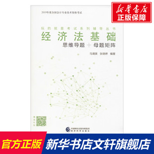 經濟法基礎 2020初級會計職稱資格證考試教材書官方正版 思維導題 2019 全套資料練習冊題庫試卷2019年財政部快計實 母題矩陣 正版