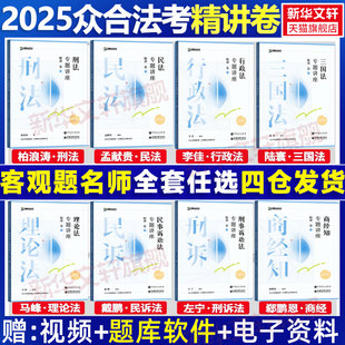 現貨先發 眾合法考2025全套資料精講卷柏浪濤刑法孟獻貴民法左寧刑訴戴鵬民訴郄鵬恩商經知三國馬峰理論李佳行政法司法考試教材