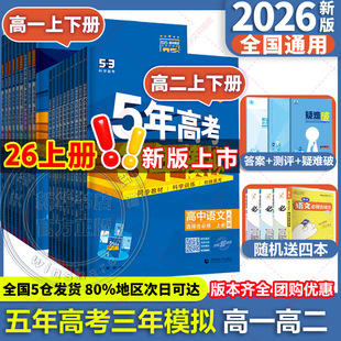 2026 2025五年高考三年模擬新教材高中語文三年高考模擬數學英語物理化學生物政治歷史高一二三必修選修第一二冊53高中同步練習