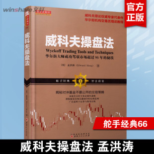 對沖基金 華爾街大師量價分析創始人威科夫 證券期貨 威科夫交易法 威科夫操盤法 炒股入門交易經典 孟洪濤