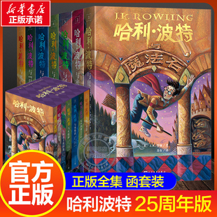復(fù)刻與魔法石密室火焰杯鳳凰社死亡圣器小學(xué)生課外閱讀官方旗艦店人民文學(xué)出版 精裝 25周年紀(jì)念中文版 哈利波特書全套集7冊(cè)原著正版