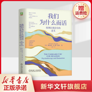 正版 新華書店旗艦店文軒官網 找到自我存在 維克多·E.弗蘭克爾 機械工業出版 奧 我們為什么而活 意義 書籍 社 新華文軒