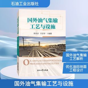 正版 國外油氣集輸工藝與設施 書籍 新華書店旗艦店文軒官網 社 石油工業出版 新華文軒