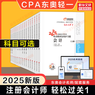 東奧2025年注冊會計師考試會計輕松過關1輕一cpa注會教材真題練習題庫圖書會計稅法經濟法審計公司戰略與風險財務成本管理 任選