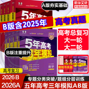 語文英語物理化學生物政史地5年高考3年模擬B版 五年高考三年模擬數學A版 2026新版 真題三年高考五年模擬2025總復習資料 新華文軒