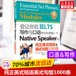短語句型1000條nativespeaker學習資料書可搭劍橋真題劍雅20 純正英式 雅思會讓你在IELTS寫作與口語考試中更像一個Native Speaker