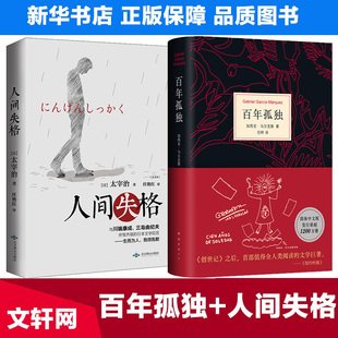 百年孤獨 人間失格全2冊 原著原版 太宰治馬爾克斯外國經典 包郵 無刪減中文譯本 文學世界名著小說暢銷書籍新華書店文軒官網 正版
