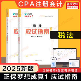 正保夢想成真注會2025年稅法應試指南cpa稅法奚衛華注冊會計師名師講義 可搭必刷550題練習題庫歷年真題注冊會計稅法官方教材