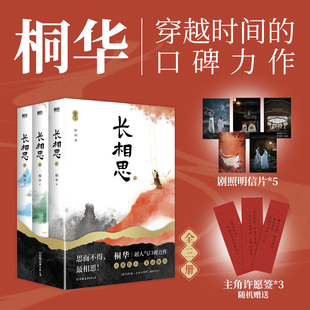 楊紫張晚意鄧為檀健次主演同名影視劇電視劇原著小說實體書 桐華著 長相思全套3冊 青春古風言情文學步步驚心大漠謠 新華文軒