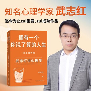 民主與建設出版 新華書店旗艦店文軒官網 擁有一個你說了算 書籍 正版 社 武志紅 活出自我篇 人生 新華文軒
