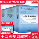 新華書店 中醫專業中醫基礎理論中藥學方劑針灸學診斷養生內外婦兒科學推拿骨傷經絡腧穴概入門醫學史 中醫藥教材全套用書第十一版