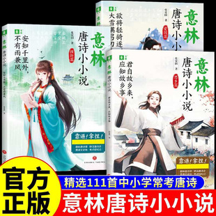 書籍 君自故鄉來應知故鄉事助力課堂學習課外閱讀拓展趣味唐詩課構建提升寫作能力素材活學活用正版 意林唐詩小小說全3冊 兒童文學