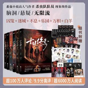 萬相 囚籠 殺蟲隊隊員12345萬象實體書全套懸疑腦洞推理無限流小說書正版 全6冊任選 樂園 十日終焉6白羊 不息 印特簽版 迷城