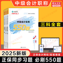 正保同步習題2025年中級會計職稱必刷550題中級會計師考試章節練習模擬題庫書籍實務財務管理財管經濟法 可搭歷年真題試卷官方教材