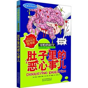 科學經典 圖書籍文學讀物北京少年兒童出版 科學系列肚子里 12周歲課外閱讀讀物新華書店正版 社 惡心事兒兒童文學書籍6 可怕