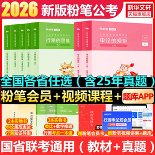 粉筆公考2026國考省考國家公務員考試用書教材真題試卷申論和行測考公資料980網課陜西云河湖南北貴州安徽四川山廣東浙江西福建遼