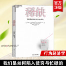 我們是如何陷入貧窮與忙碌 TED演講人作品 思考快與慢貧窮 經濟理論心理學書籍 稀缺書 本質類行書籍 行為經濟學 正版