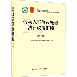 第三版 中國(guó)勞動(dòng)社會(huì)保障出版 社 書(shū)籍 勞動(dòng)人事?tīng)?zhēng)議處理法律政策匯編 正版 新華書(shū)店旗艦店文軒官網(wǎng) 新華文軒