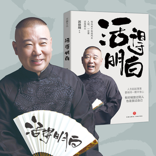 抖音同款 書籍 郭德綱2024全新著作 是人情看 是人間談 聊 活得明白 隨機贈精美書簽 正版 是人性看得透徹保持平常心 新華文軒