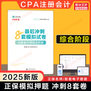 夢想成真2025年注會綜合階段沖刺通關必刷8套模擬試卷 可搭練習題題庫歷年真題注冊會計CPA官方教程 正保網校2025注冊會計師押題