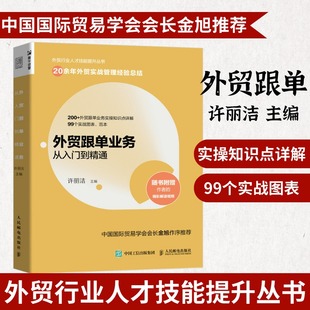 外貿跟單業務從入門到精通 外貿行業人才技能提升操作實務指南供應鏈管理國際貨運物流運輸進出口貿易國際貿易手冊書籍