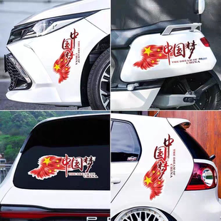 汽車貼紙文字車身劃痕遮擋中國夢拉花后玻璃貼紙個性 創(chuàng)意愛國車貼