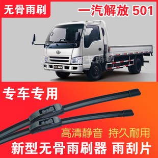 解放501雨刷器輕卡運輸貨車專車專用無骨雨刮片高清靜音刮水膠條