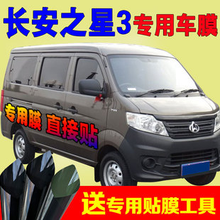 長安新款 車窗膜 之星3面包車膜全車側后檔免剪裁太陽隔熱汽車貼膜