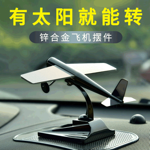 太陽能汽車飛機(jī)擺件新款 飾品用品車內(nèi)高檔飾品男 車載中控臺裝
