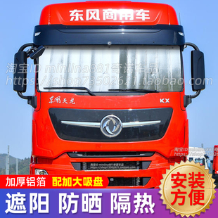 東風(fēng)天龍旗艦KX KCVL貨車遮陽(yáng)擋前擋遮光遮陽(yáng)板防曬隔熱太陽(yáng)擋
