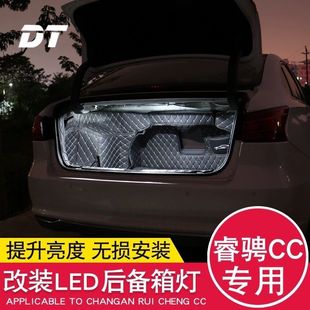 長(zhǎng)安銳程CC后備箱燈LED改裝 22款 睿騁CC尾箱燈泡專(zhuān)用