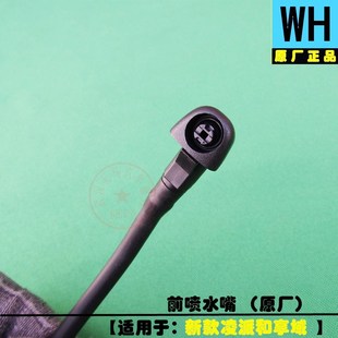 凌派和享域前擋玻璃出水噴水嘴頭原廠 21年新款 適用于本田19