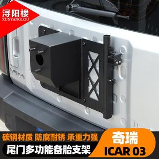 03備胎支架旗桿天線架小書包改裝 奇瑞ICAR 越野配件 25款 適用于24