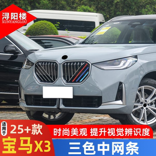 X3用品外飾 飾件卡扣中網(wǎng)三色改裝 適用于2025款 寶馬X3三色中網(wǎng)條裝