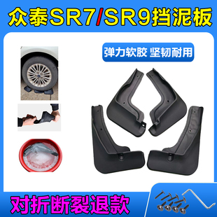 眾泰SR7擋泥板SR9汽車改裝 擋水皮軟膠新 配件前后輪胎專用原廠原裝