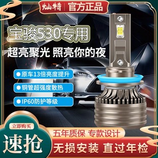 寶駿530改裝 21款 LED大燈遠光近光一體車燈強光超亮白光燈泡