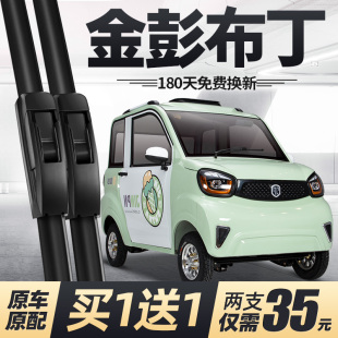 金彭布丁雨刮器片金鵬四輪電動(dòng)汽車配件大全老年代步轎車金澎雨刷