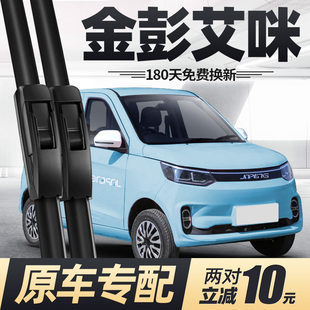 金彭艾咪雨刮器片金鵬艾米電動四輪汽車配件大全代步金澎無骨雨刷