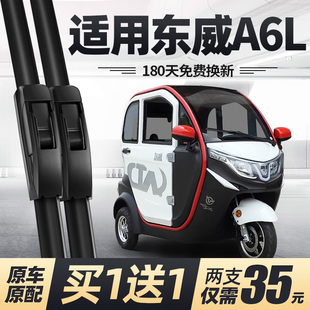 東威A6L電動三輪車雨刮器片配件代步車新能源全封閉無骨膠條雨刷